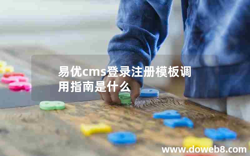 易优cms登录注册模板调用指南是什么