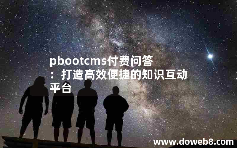 pbootcms付费问答：打造高效便捷的知识互动平台