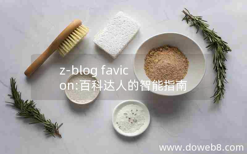 z-blog favicon:百科达人的智能指南