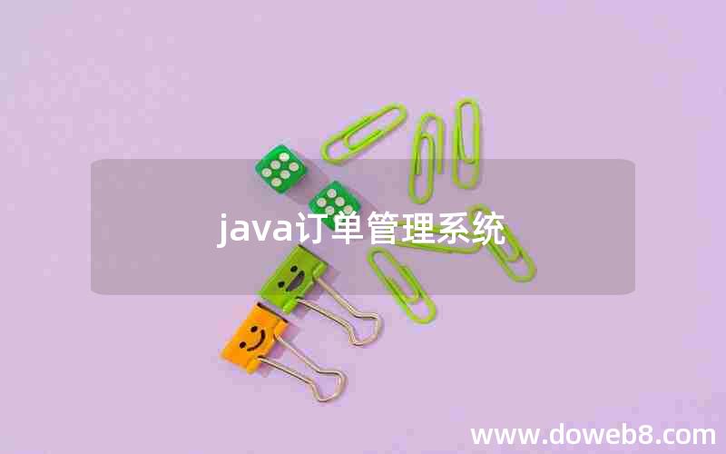 java订单管理系统