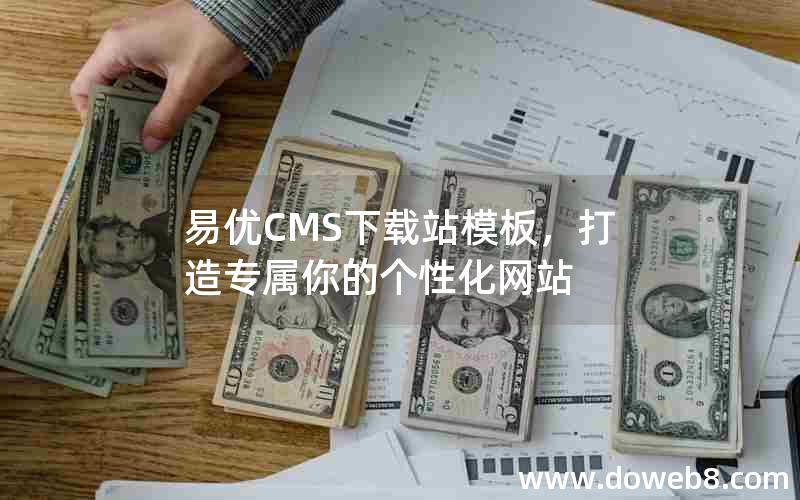 易优CMS下载站模板，打造专属你的个性化网站