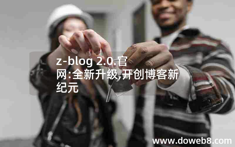 z-blog 2.0.官网:全新升级,开创博客新纪元