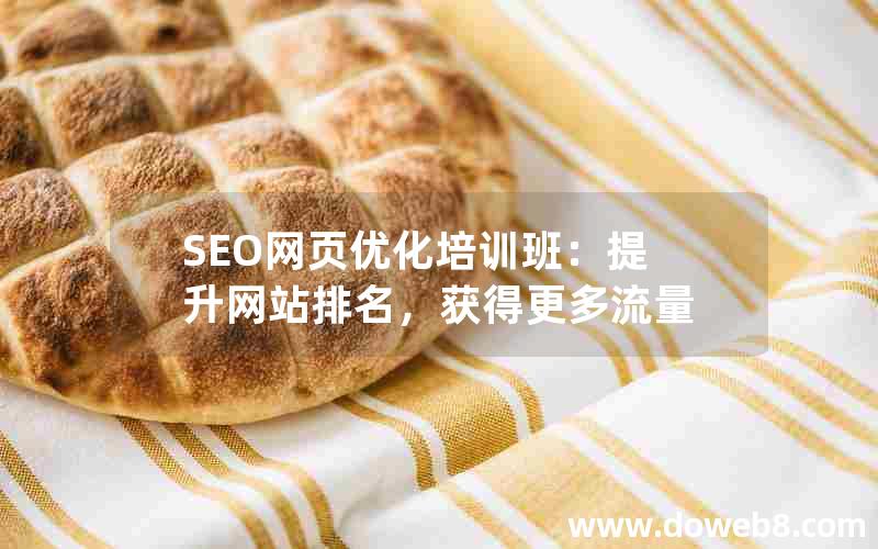 SEO网页优化培训班：提升网站排名，获得更多流量