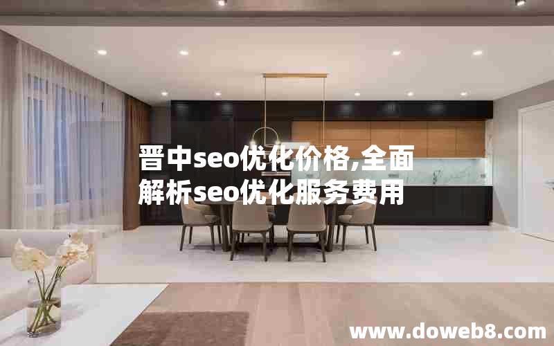 晋中seo优化价格,全面解析seo优化服务费用