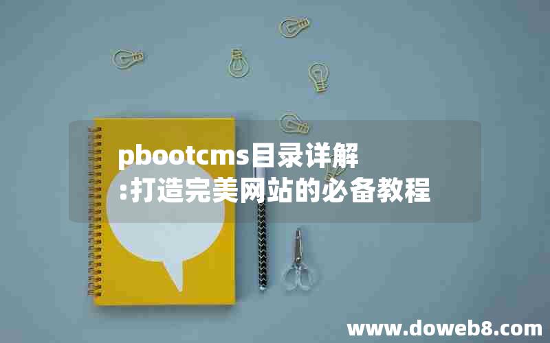 pbootcms目录详解:打造完美网站的必备教程