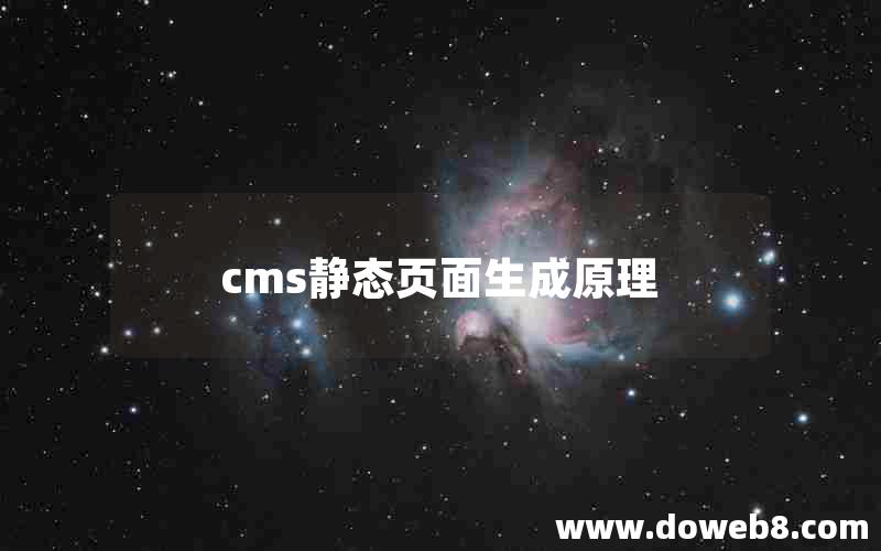 cms静态页面生成原理