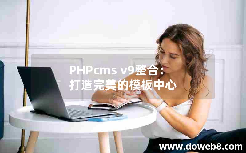 PHPcms v9整合：打造完美的模板中心