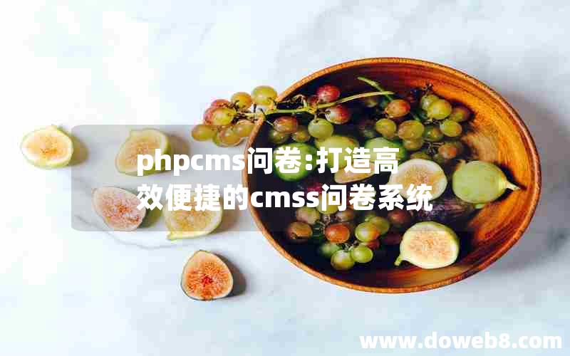 phpcms问卷:打造高效便捷的cmss问卷系统