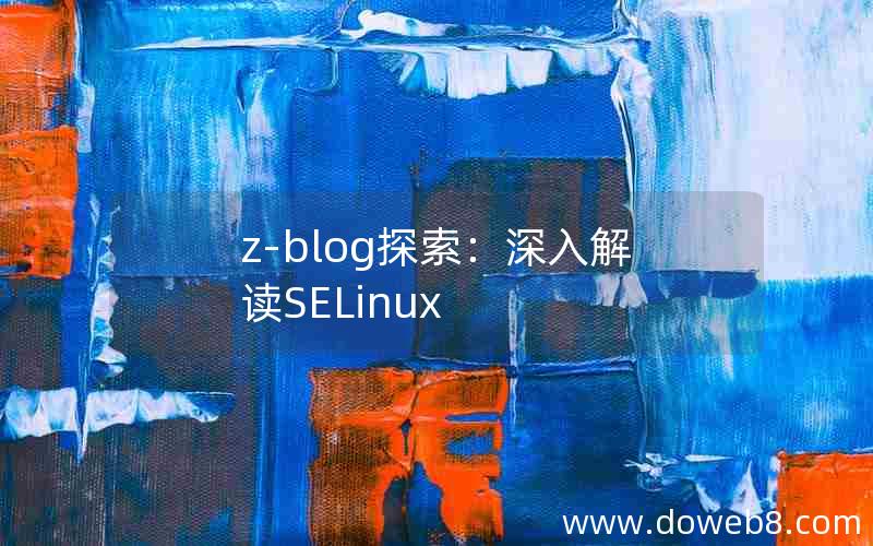 z-blog探索：深入解读SELinux