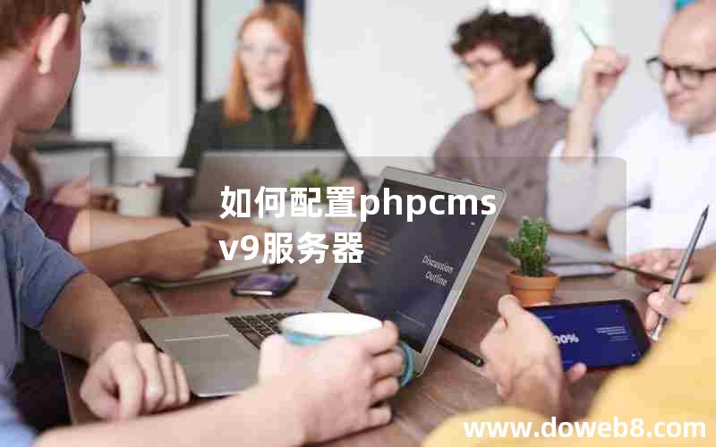 如何配置phpcms v9服务器