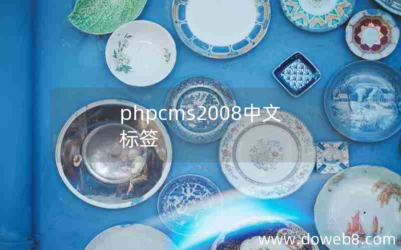 phpcms2008中文标签