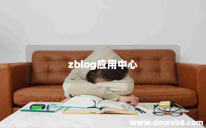 zblog应用中心