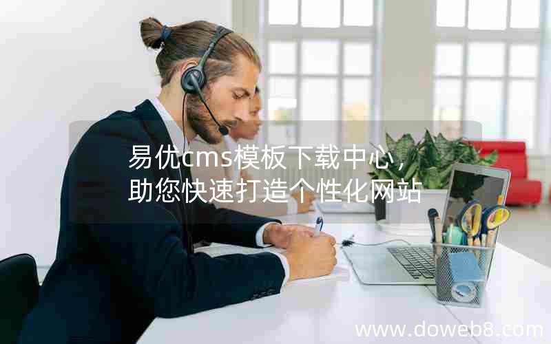 易优cms模板下载中心，助您快速打造个性化网站