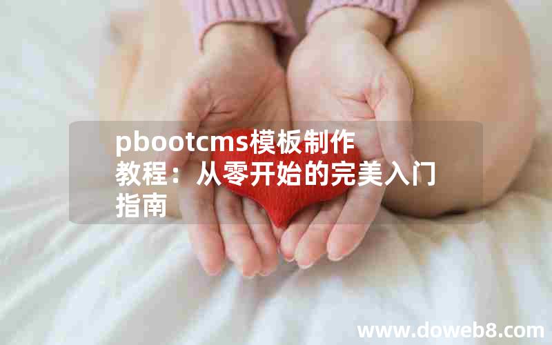 pbootcms模板制作教程：从零开始的完美入门指南