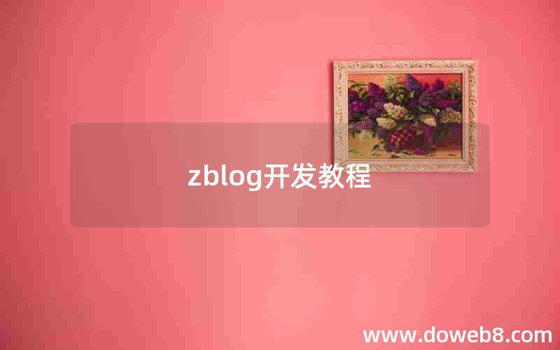 zblog开发教程