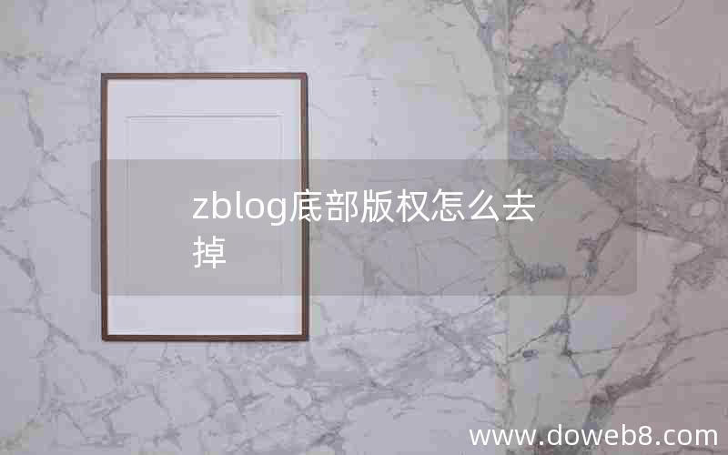 zblog底部版权怎么去掉