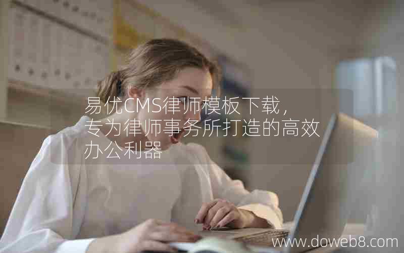 易优CMS律师模板下载，专为律师事务所打造的高效办公利器