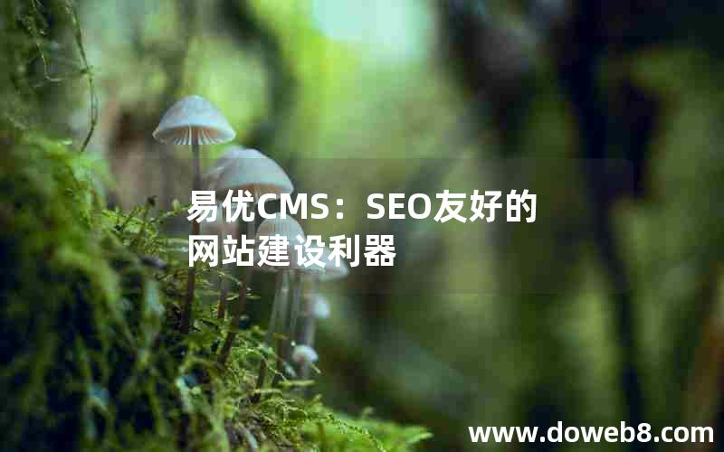 易优CMS：SEO友好的网站建设利器