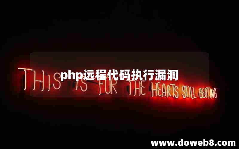 php远程代码执行漏洞