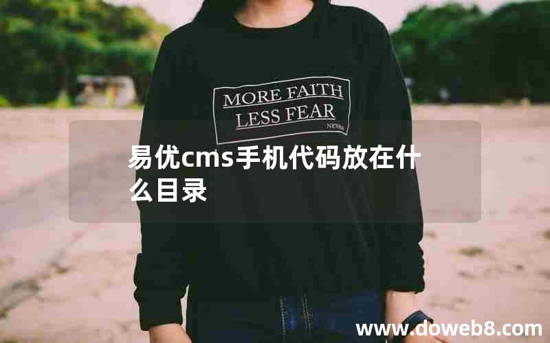 易优cms手机代码放在什么目录