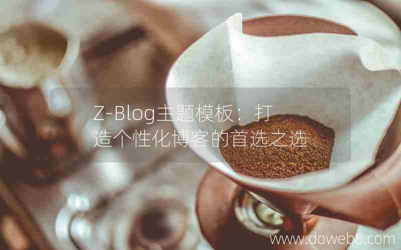 Z-Blog主题模板：打造个性化博客的首选之选