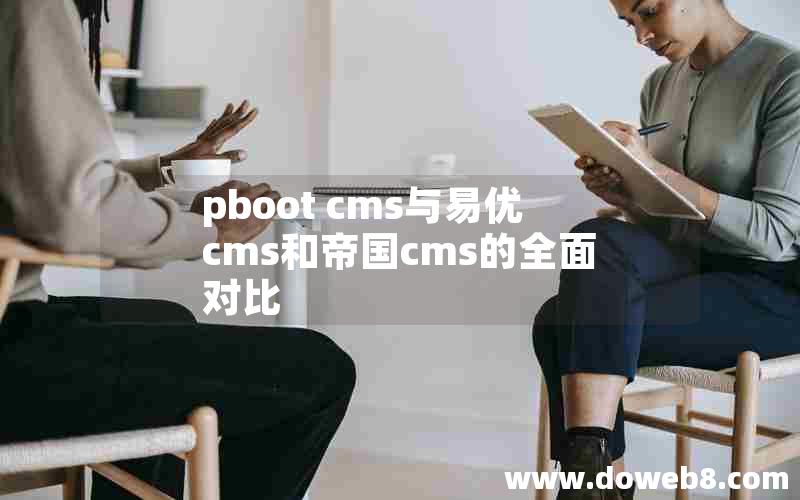 pboot cms与易优cms和帝国cms的全面对比