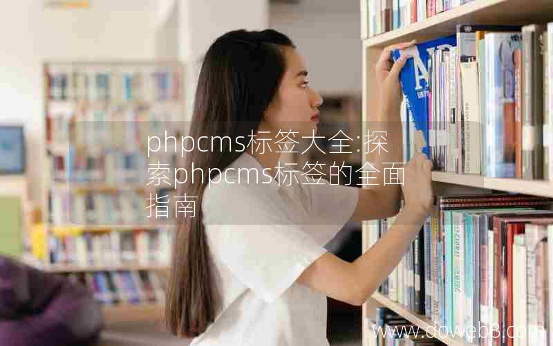 phpcms标签大全:探索phpcms标签的全面指南