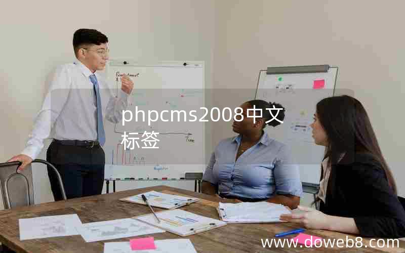 phpcms2008中文标签