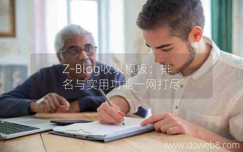 Z-Blog收录模板：排名与实用功能一网打尽