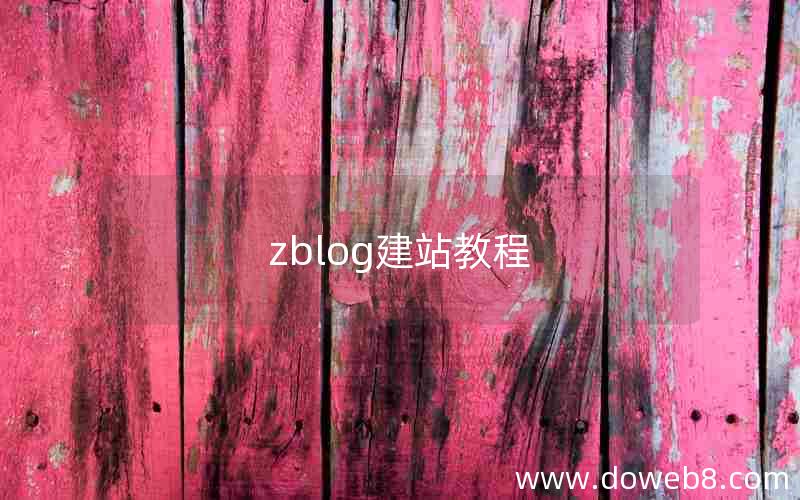 zblog建站教程