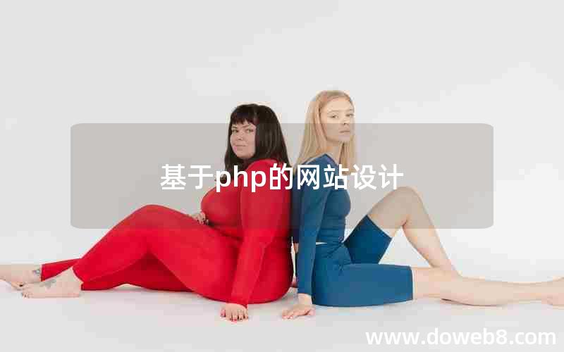 基于php的网站设计