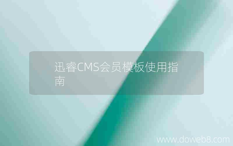 迅睿CMS会员模板使用指南