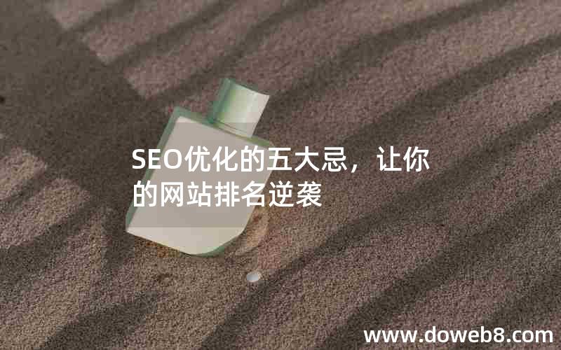 SEO优化的五大忌，让你的网站排名逆袭