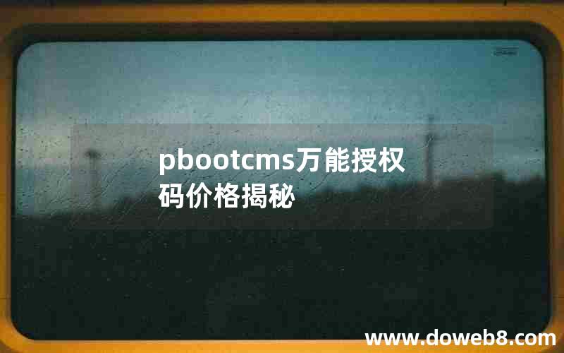 pbootcms万能授权码价格揭秘