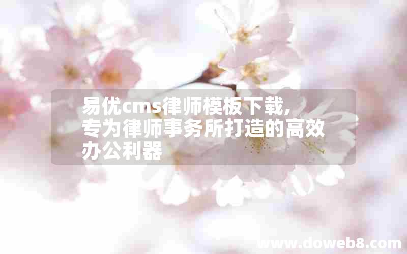 易优cms律师模板下载,专为律师事务所打造的高效办公利器