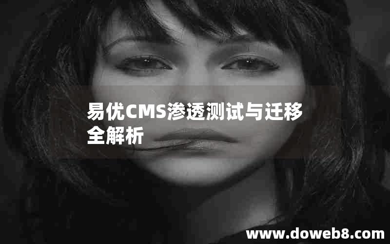 易优CMS渗透测试与迁移全解析