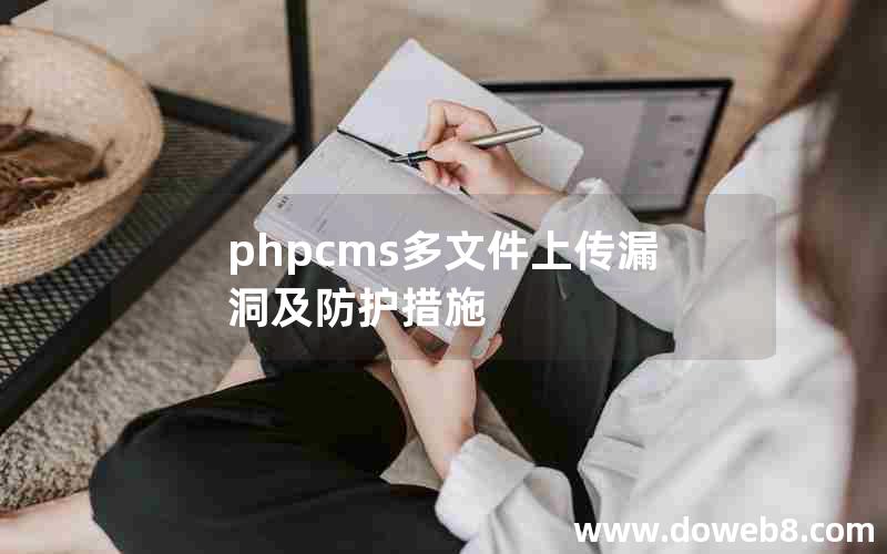 phpcms多文件上传漏洞及防护措施