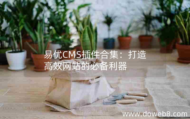 易优CMS插件合集：打造高效网站的必备利器