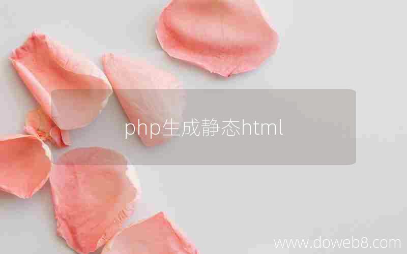 php生成静态html