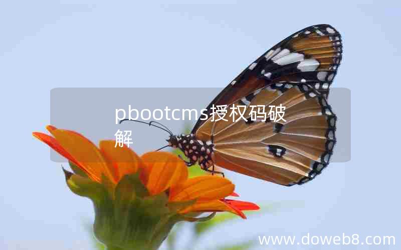 pbootcms授权码破解