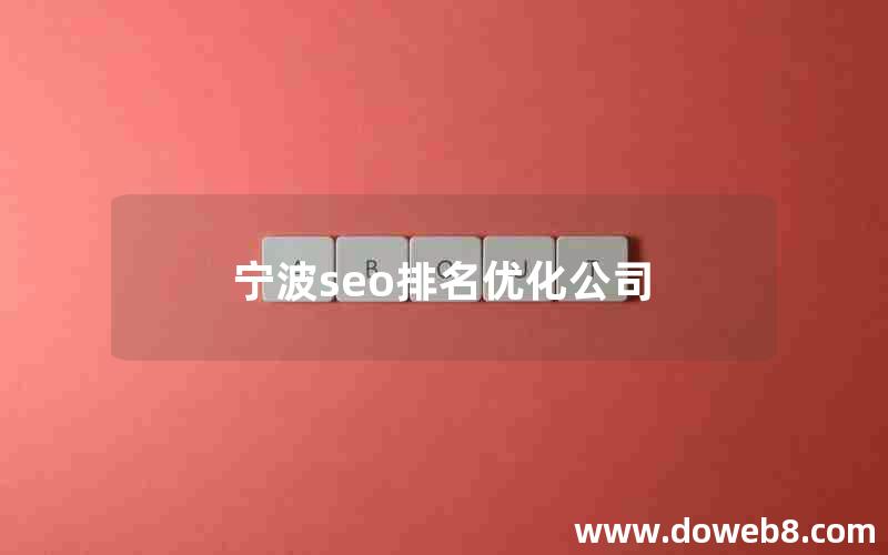 宁波seo排名优化公司