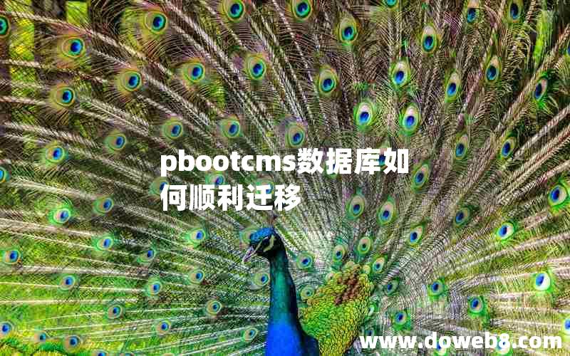 pbootcms数据库如何顺利迁移