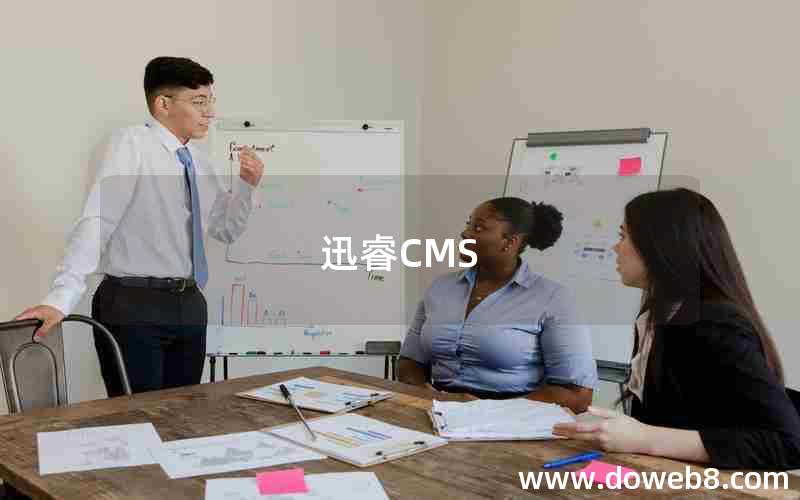 迅睿CMS