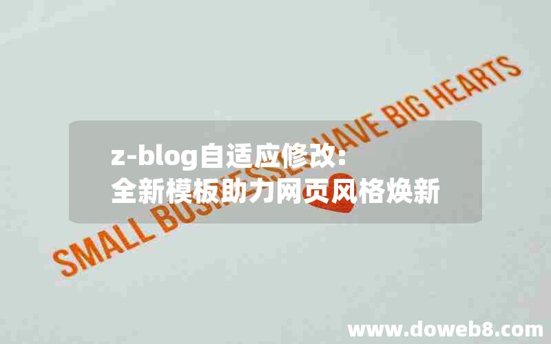 z-blog自适应修改:全新模板助力网页风格焕新