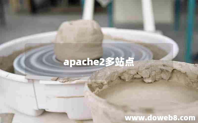 apache2多站点