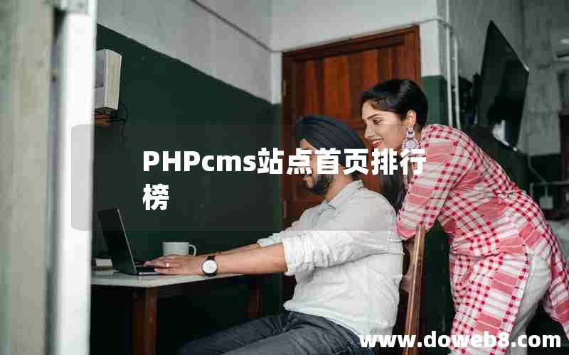 PHPcms站点首页排行榜