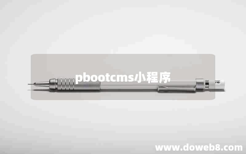 pbootcms小程序