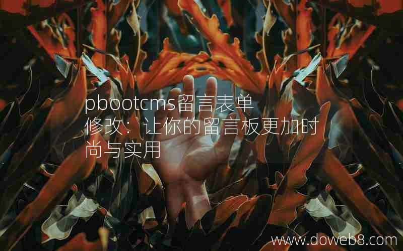 pbootcms留言表单修改：让你的留言板更加时尚与实用