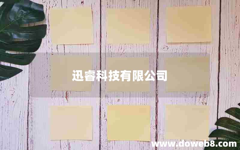 迅睿科技有限公司