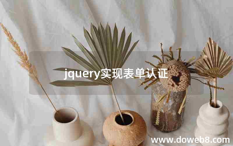 jquery实现表单认证